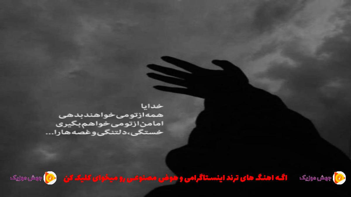 دانلود آهنگ تو تنهاییمون اونی که واسم میمرد از هودادکا